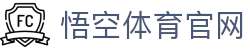 悟空体育WUKONG SPORTS-官方网站